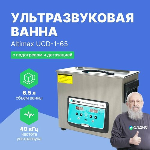 Altimax UCD-1-65 ультразвуковая ванна 6,5л. с подогревом и дегазацией