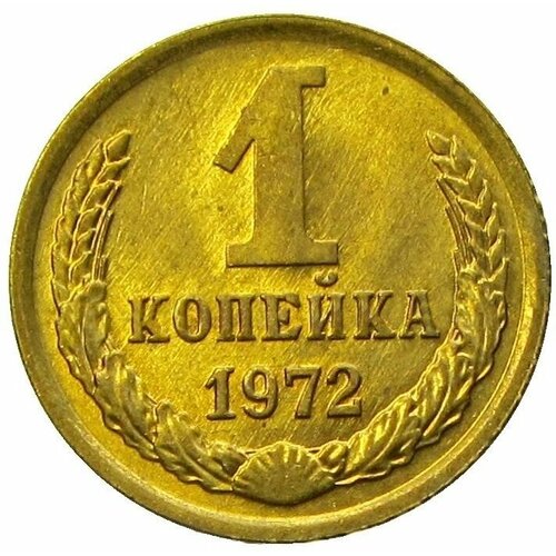 1 копейка 1972 СССР, UNC