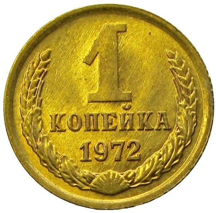 1 копейка 1972 СССР, UNC