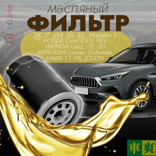 Фильтр масляный Che Shuang CO-7304 для Baic U5 Plus, JAC, Москвич 3, Honda, Hyundai, Mitsubishi, Haval