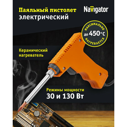 Паяльник Navigator 93 002 NSE-Pep01-130W-CP пистолет клин прямой 1409₽