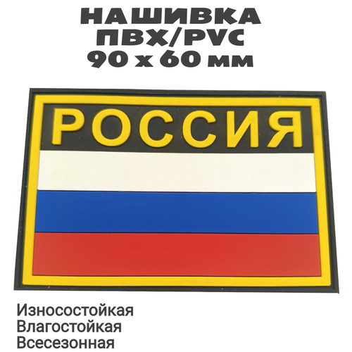 Нашивка (шеврон, патч, флаг) из ПВХ / PVC с велкро Флаг России с надписью россия на черном. Размер 90х60 мм