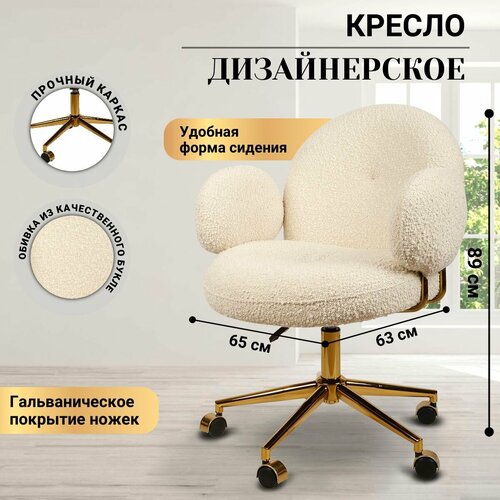 Кресло офисное дизайнерское Клауд 2 DR-1252-A-OF молочный золото из букле с мягкой спинкой в кабинет в офис на дачу в дом для общественного места 41300₽