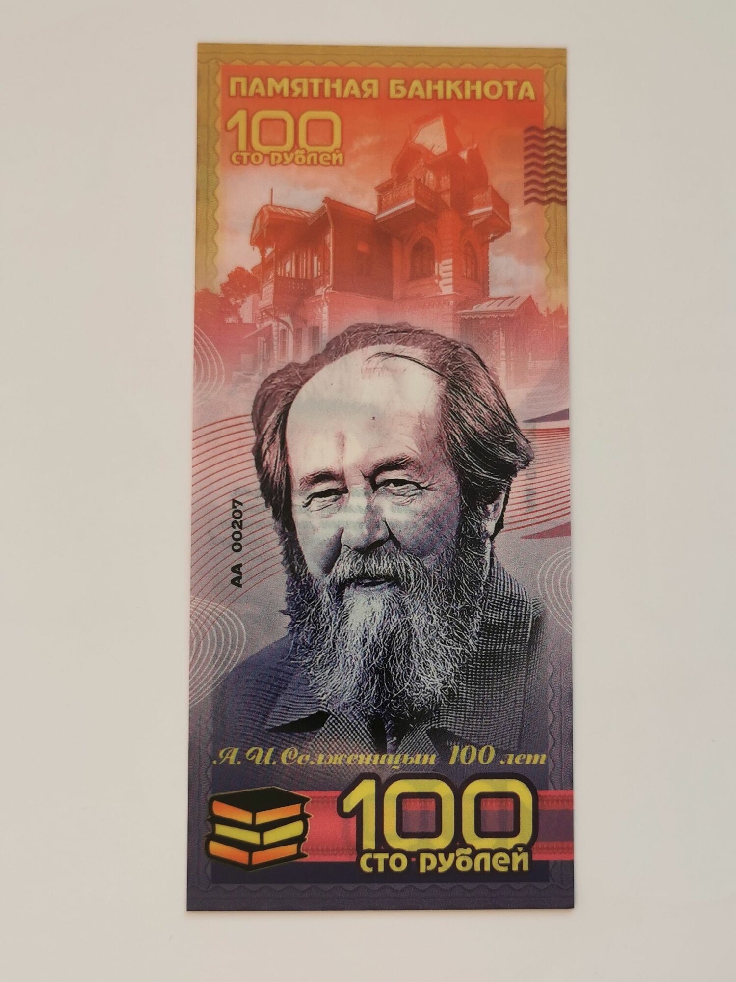 Сувенирная банкнота 100 рублей 100 лет Солженицын А. И.