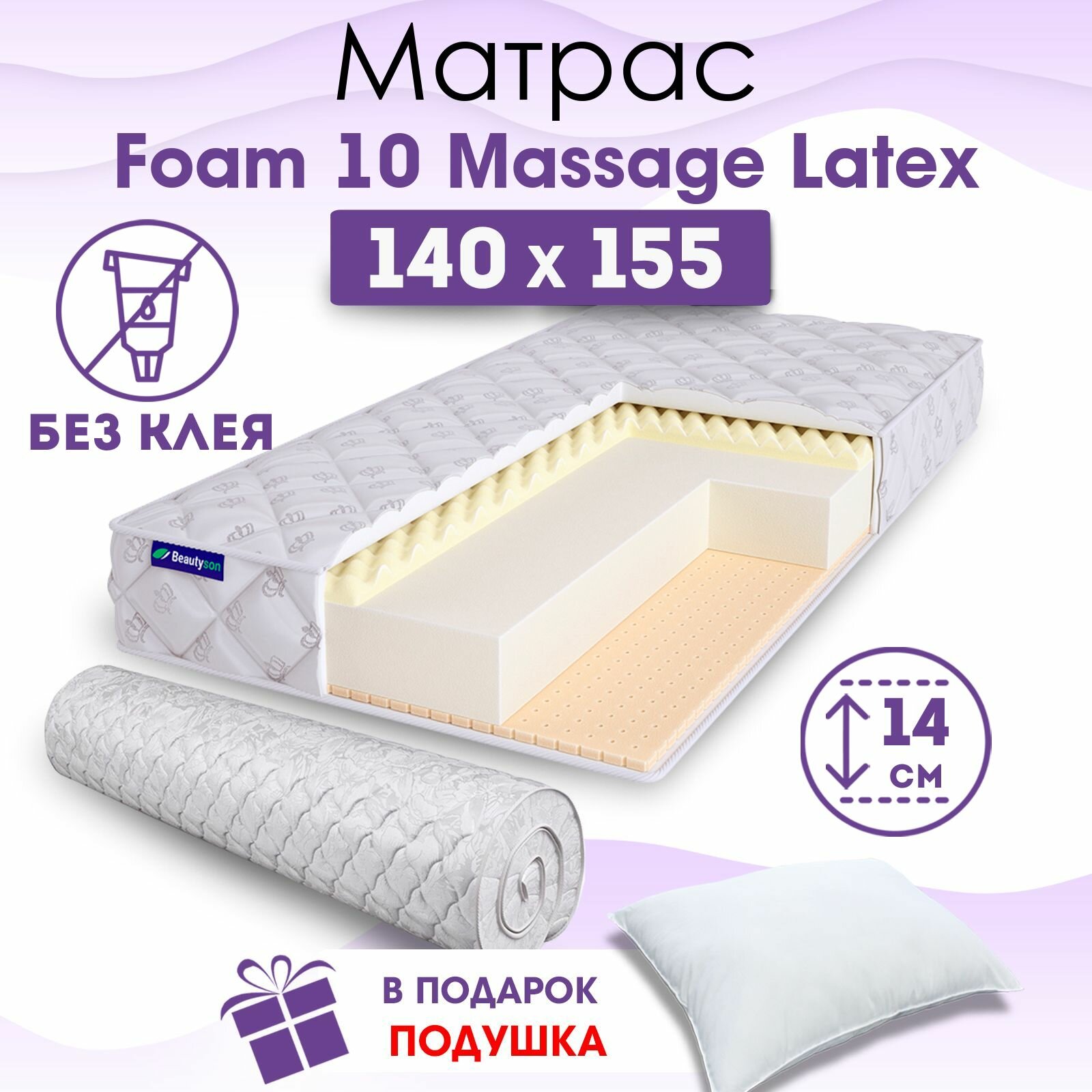Ортопедический матрас Beautyson Foam 10 Massage Latex без клея, 140х155, 14 см, беспружинный, двуспальный, на кровать, для дивана, мягкий, не высокий