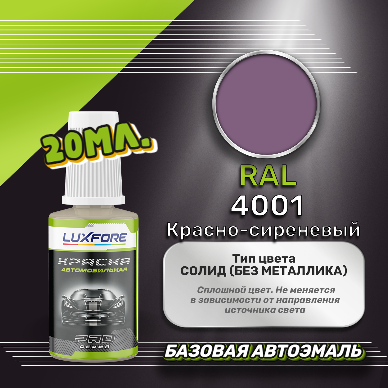Luxfore автоэмаль базовая RAL 4001 Красно-сиреневый подкраска 20 мл.