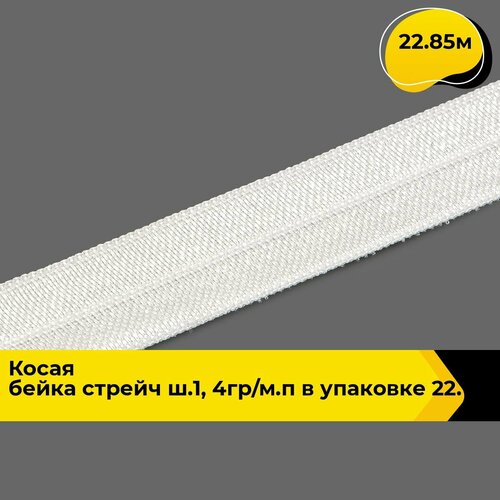 Косая бейка эластичная окантовочная лента 15 см 2285 м 607₽