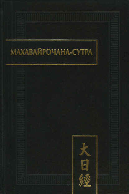 Махавайрочана-сутра [Цифровая книга]