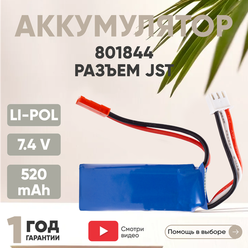 Аккумуляторная батарея (АКБ, аккумулятор) 801844, разъем JST, 520мАч, 7.4В, Li-Pol аккумуляторная батарея акб аккумулятор 603048 разъем sm 700мач 7 4в li pol