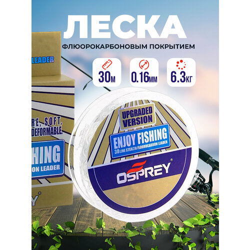 Леска рыболовная флюрокарбоновая Enjoy Fishing 30м №5