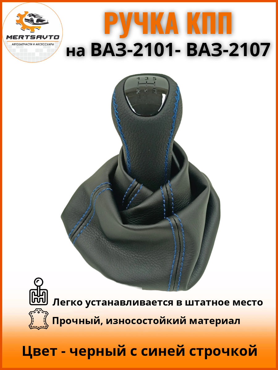Ручка КПП с чехлом пыльником на классику: ВАЗ-2101-2107,"люкс-черный",черный с синей строчкой