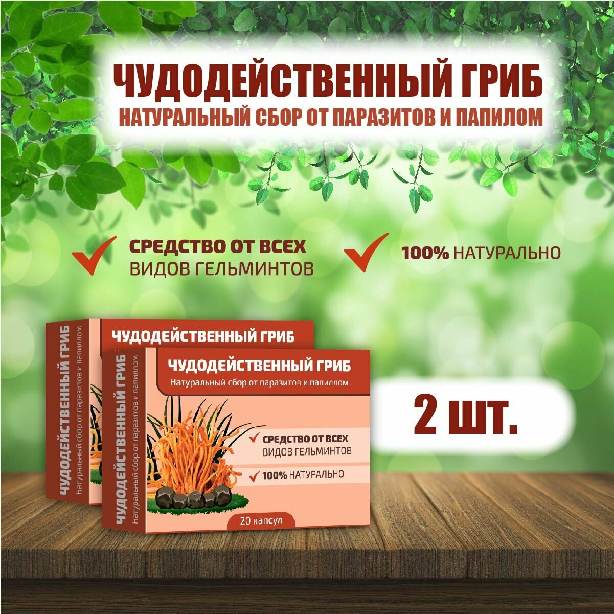 "Чудодейственный гриб" антипаразитарное средство, биооочистка организма от паразитов