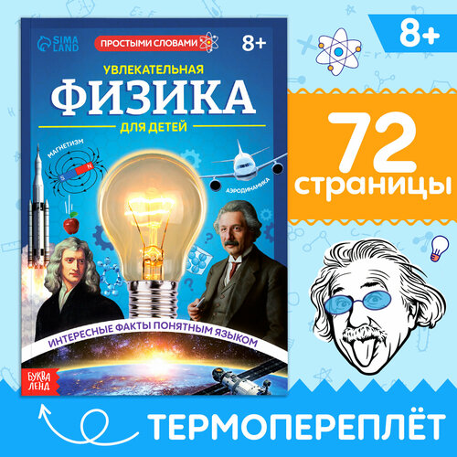 Книга «Увлекательная физика для детей», 72 стр. нескоромных вячеслав васильевич вахромеев андрей гелиевич попова марина сергеевна физика земли