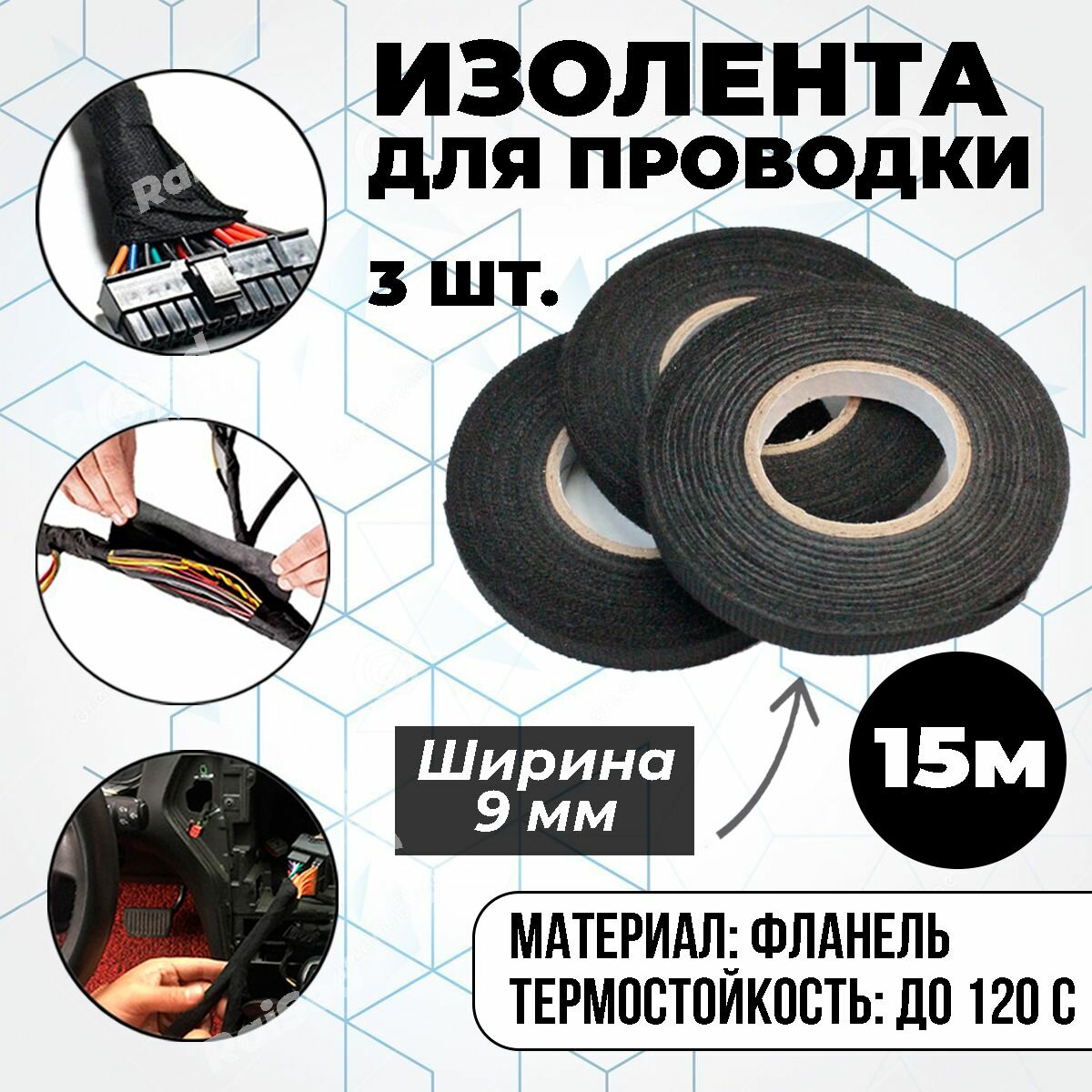 фото Изолента для проводов и автомобильной проводки, черная, термостойкая, лента 15 м, ширина 9 мм, 3 штуки