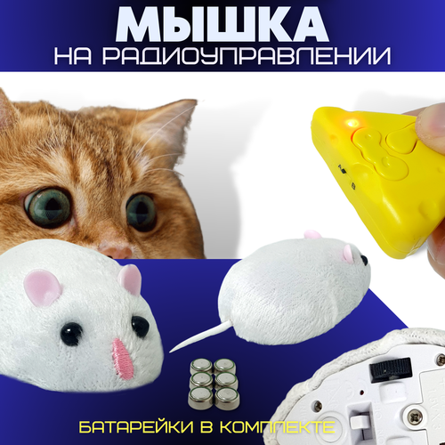 Интерактивная электрическая мышь на батарейках с пультом управления. Автоматическая заводная игрушка-дразнилка, белая