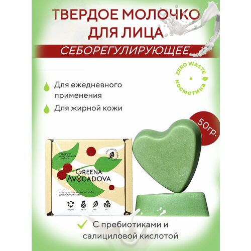 Натуральное молочко для умывания жирной кожи лица Greena Avocadova