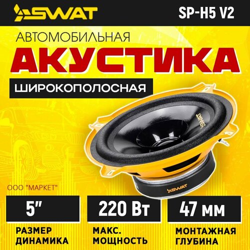 Акустика широкополосная SWAT SP-H5v2 1590₽