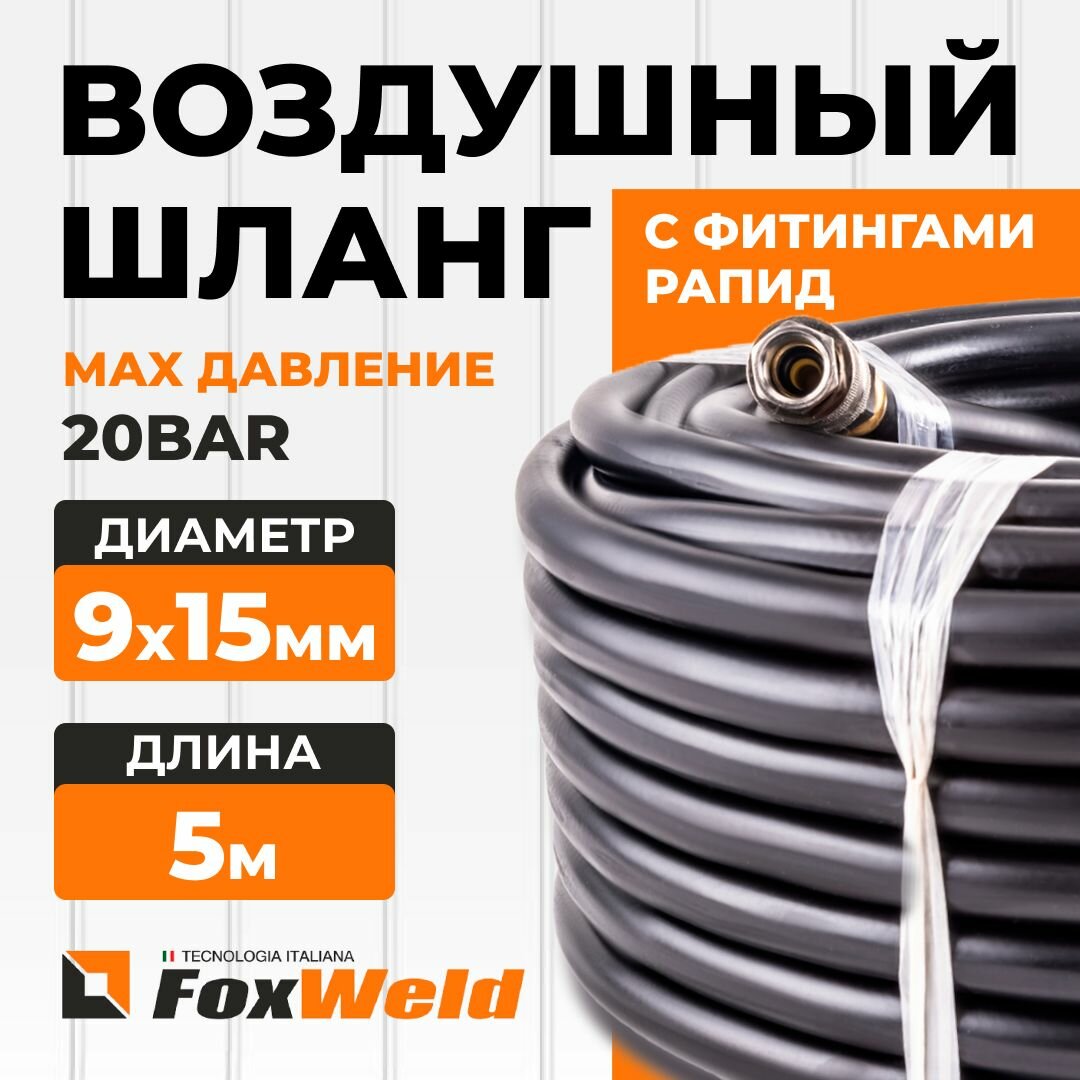 Шланг Foxweld AERO воздушный для компрессоров и пневмоинструмента с фитингами рапид, маслостойкая армированная термопластичная резина, 20бар, 9x15мм, 5м