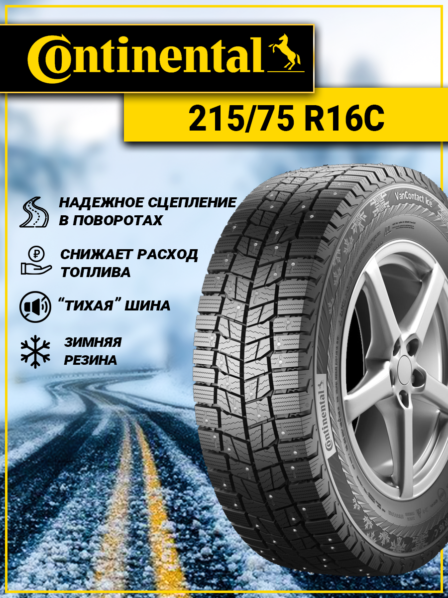 Шина Continental VanContact Ice 215/75R16 113/111R