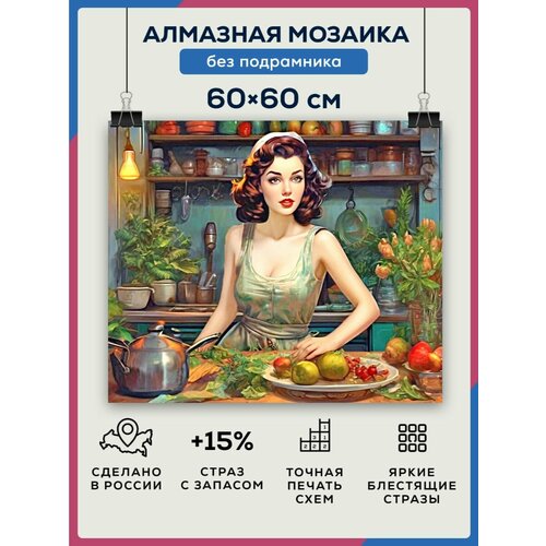 Алмазная мозаика 60x60 Девушка готовит без подрамника алмазная мозаика 60x60 девушка египет без подрамника