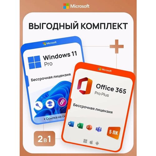 Комплект Windows 11 Pro + Office 365 Pro Plus Ключ активации Microsoft (Комплект на 1 ПК, Русский язык, Бессрочная лицензия) microsoft windows 11 pro лицензия лицензионный ключ для россии
