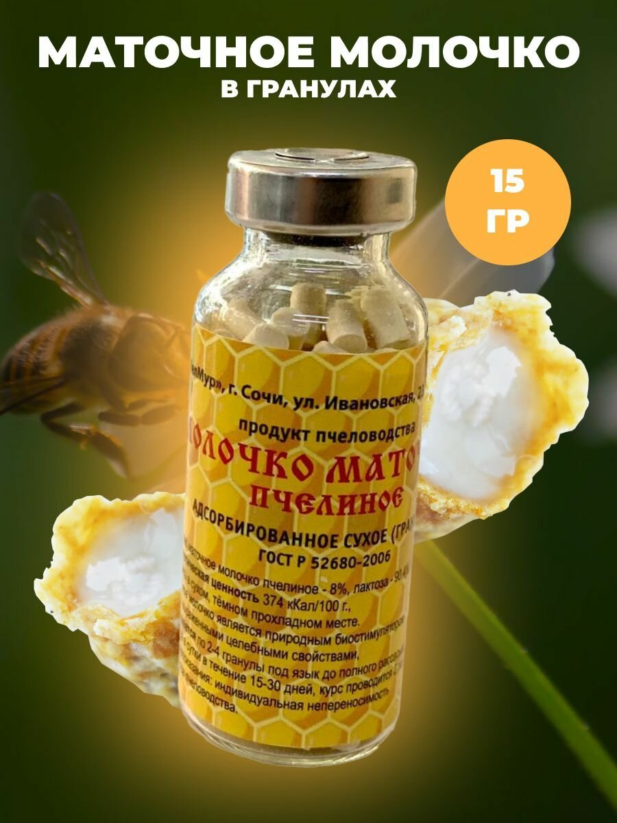 Маточное молочко пчелиное адсорбированное 15 г (190 гранул)