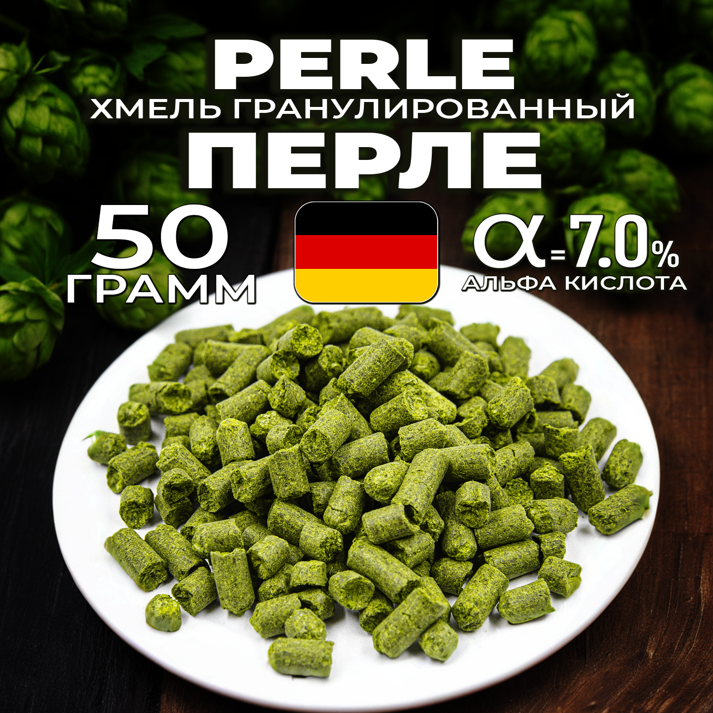 Хмель для пива Перле (Perle) гранулированный, горько-ароматный, 50 г