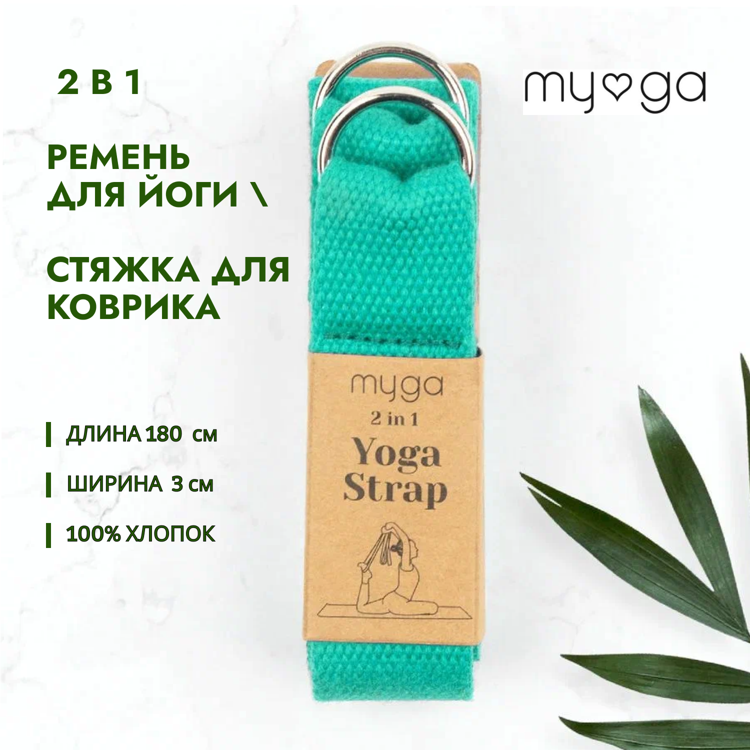 2 в 1 Ремень для йоги/ Стяжка для коврика MYGA , длина 180 см, бирюзовый