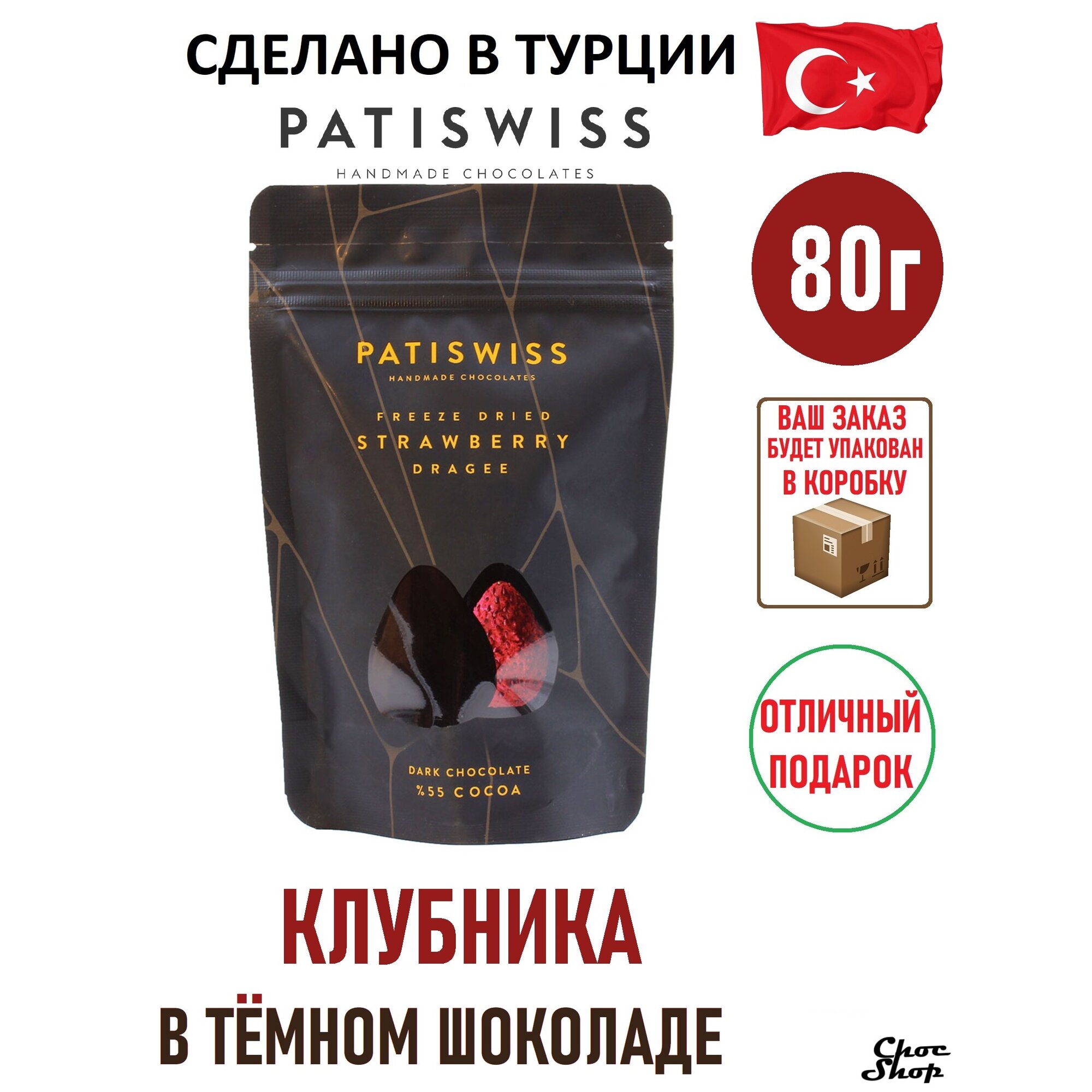 Премиальное драже PATISWISS лиофилизированная клубника в горьком шоколаде нетто 80 г