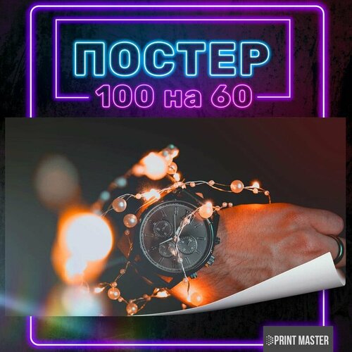 Постер на стену Наручные часы 100х60 см