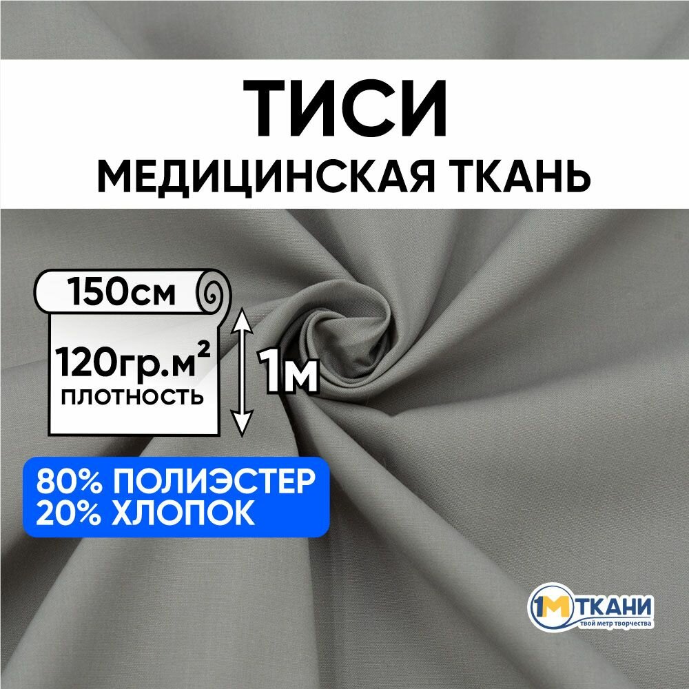 Ткань для шитья хлопок, 1 Метр ткани, Тиси медицинская 120 гр/м2, Отрез - 150х100 см, цвет светло-серый / Медицинская одежда