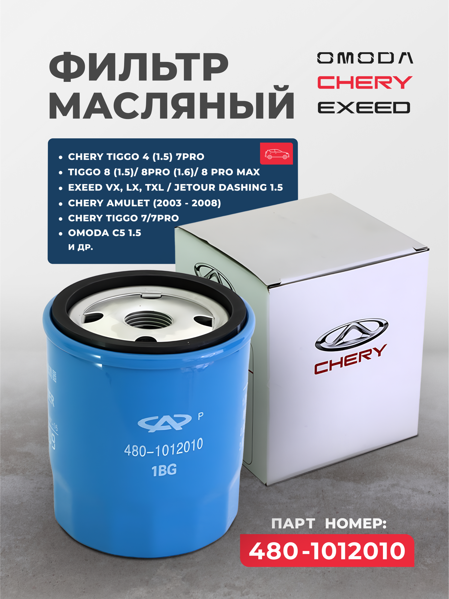 Фильтр масляный CHERY 4801012010 Tiggo 4 Jetour Dashing Exeed Tiggo 7 Pro Omoda C5 1,5 Omoda S5 1,5л 113 л. с A15, A18, 477,480, J69 kaiyi e5 черри Тигго 7 про мах 1,6