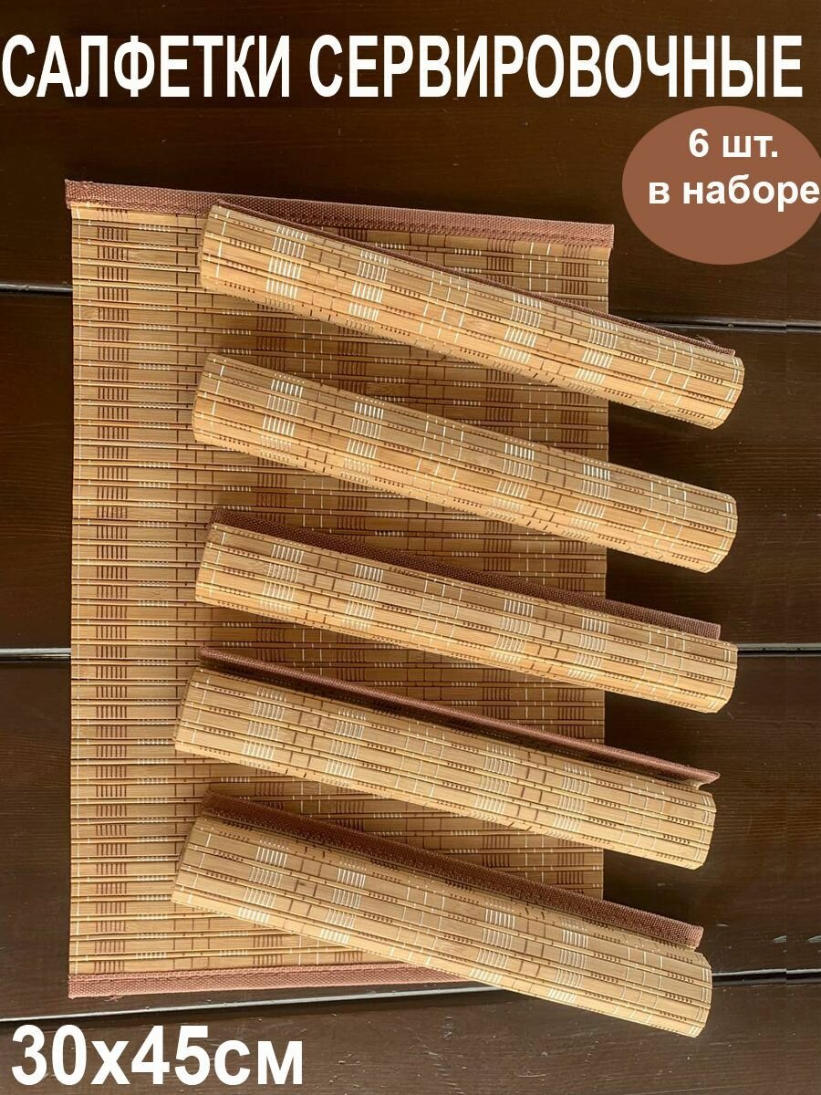 Набор термостойких сервировочных салфеток 6 шт из бамбука 30х45 на стол