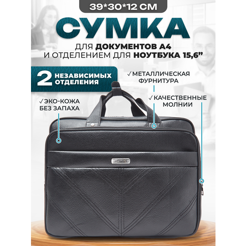 Сумка для ноутбука 15.6 и документов А4