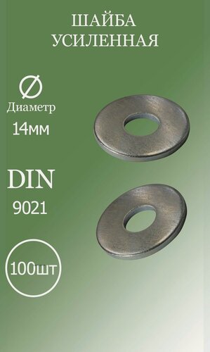 Изображение товара Шайба усиленная M14 DIN9021 5.8 100шт