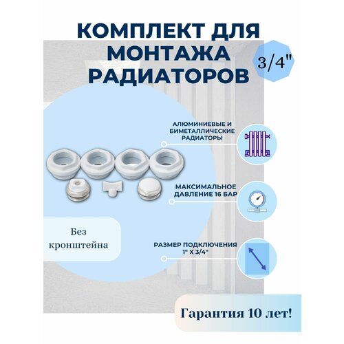 Комплект для монтажа радиаторов Abolino. 3/4 латунный