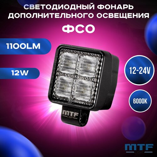 Фонарь светодиодный MTF LIGHT дополнительного освещения 1224V 12W 1100lm ECE R10 квадратный шт 1950₽