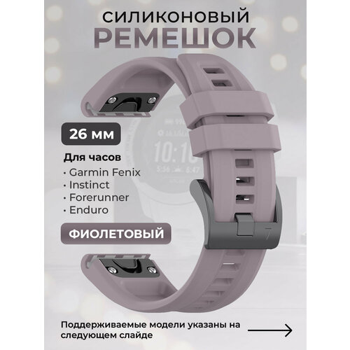 Силиконовый ремешок для Garmin Fenix / Instinct / Forerunner / Enduro, 26 мм, c металлическим фиксатором и баклей, фиолетовый