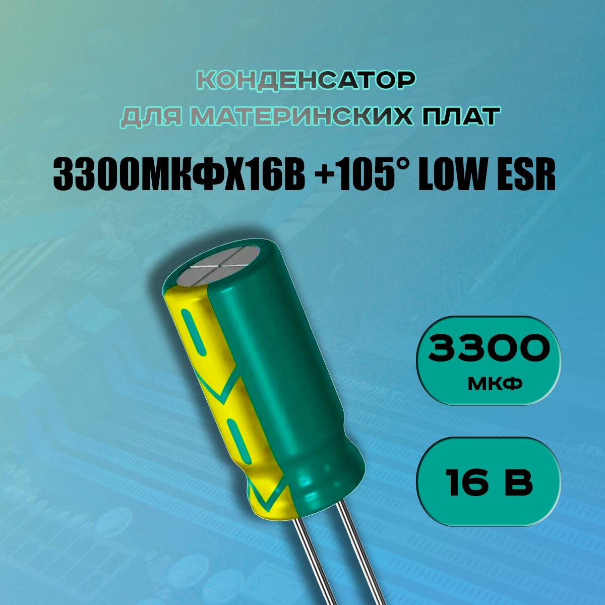 Конденсатор для материнской платы 3300 микрофарат 16 Вольт (3300uf 16V WL +105 LOW ESR) - 1 шт.