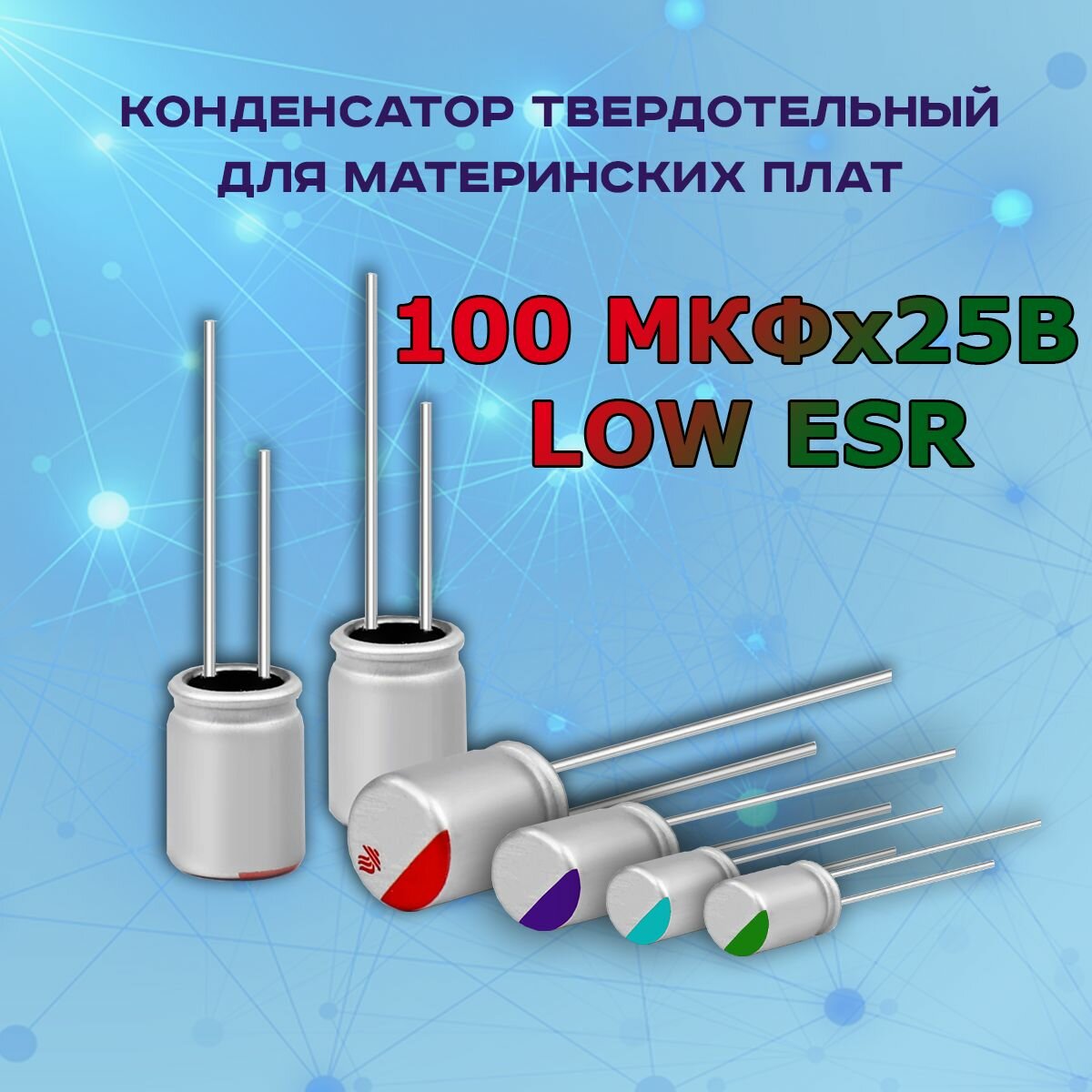 Конденсатор для материнской платы твердотельный 100 микрофарат 25 Вольт 100 МКФх25В LOW ESR - 1 шт.