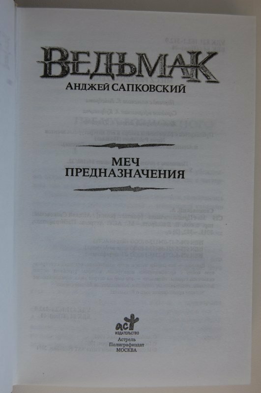 Меч Предназначения (Сапковский Анджей) - фото №7
