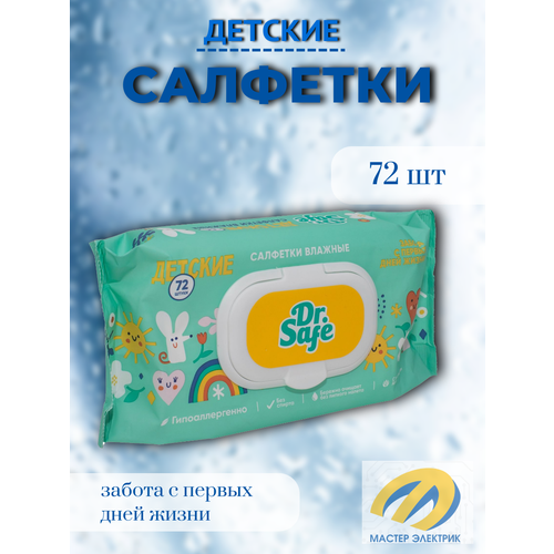 Салфетки влажные DR.SAFE детские с алоэ 72 шт