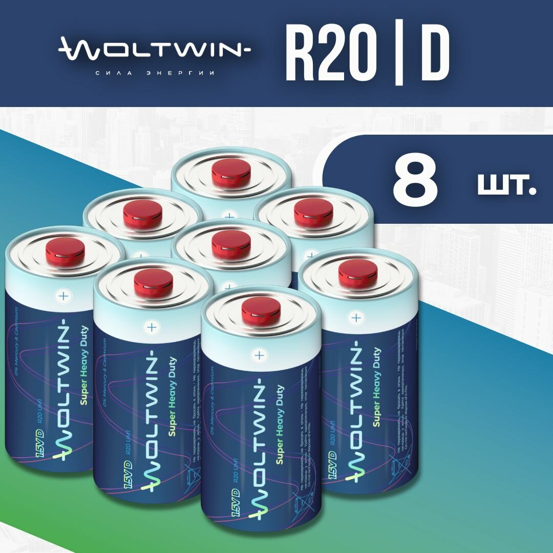 Батарейка солевая, цинковая Woltwin carbon zinc R20, R20P, UM1, LR20, D, 373 - 8 шт.