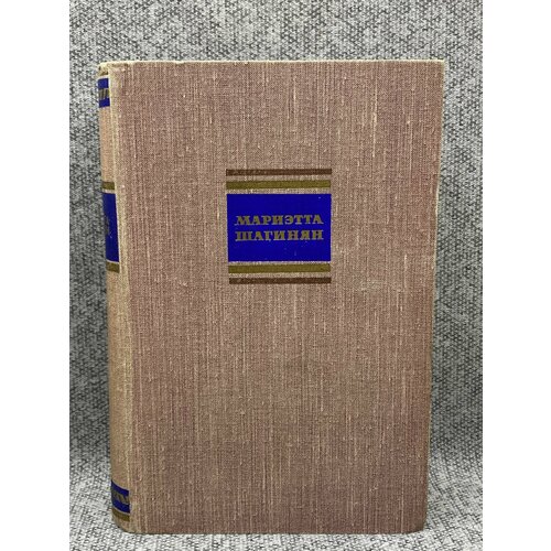 Мариэтта Шагинян. Собрание сочинений. Том 4 галина серебрякова собрание сочинений том 4