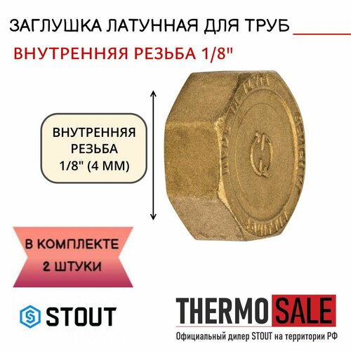 Заглушка латунная ВР 1/8 STOUT 2 шт в комплекте SFT-0026-000018 sft 0026 000018 stout заглушка вр 1 8