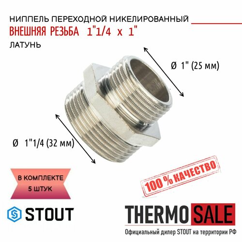 ниппель никелированный переходной нн 11 4x1 соединительный Ниппель никелированный переходной НН 11/4X1 5 шт соединительный