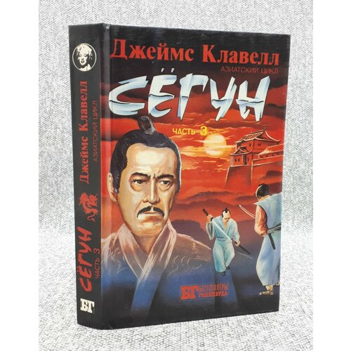 Джеймс Клавелл / Сегун / В трех томах. Том 2. Часть 3 / 1993 год