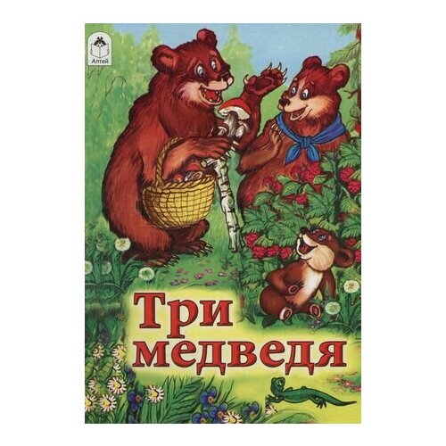 Три медведя