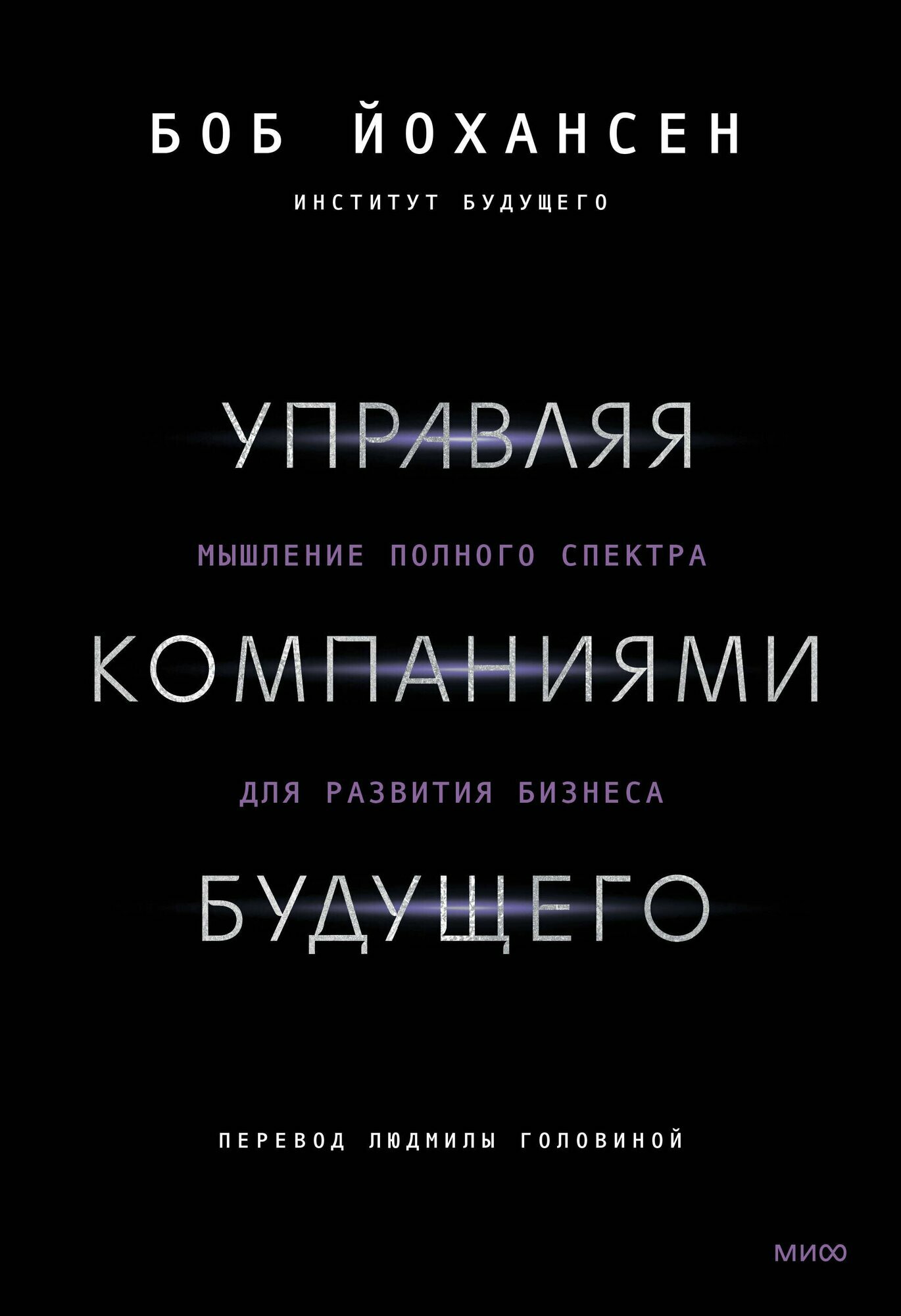 Управляя компаниями будущего. Мышление полного спектра для развития бизнеса - фото №3