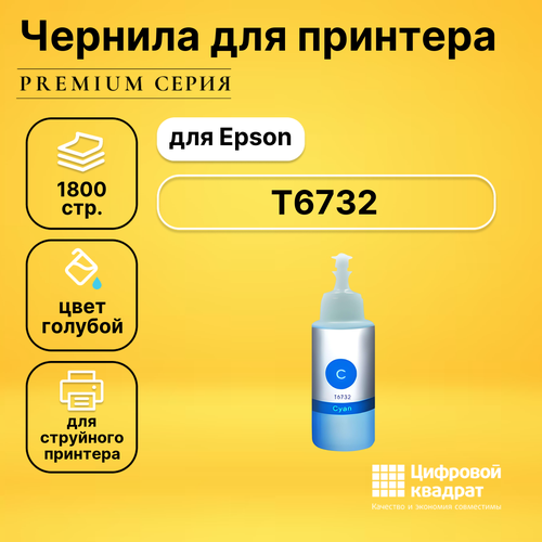 чернила для epson l 1800 совместимые Чернила T6732 Epson C13T67324A голубой совместимые